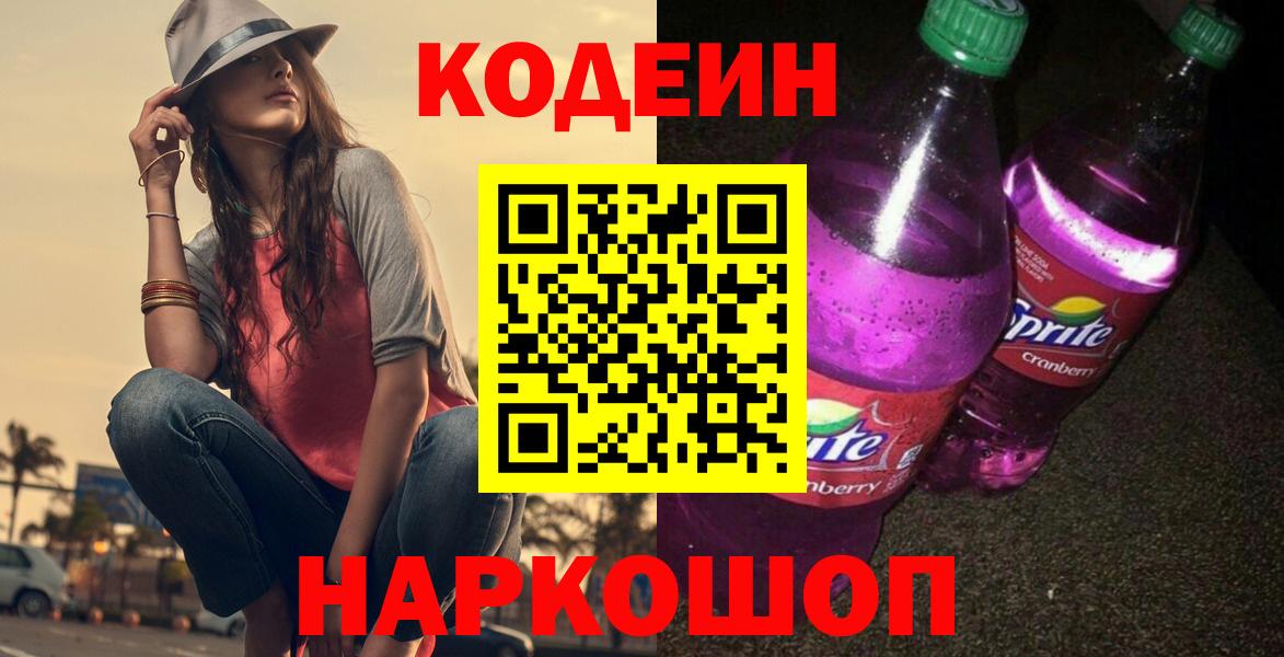 Кодеин Purple Drank  Вход с VPN  Горячий Ключ 