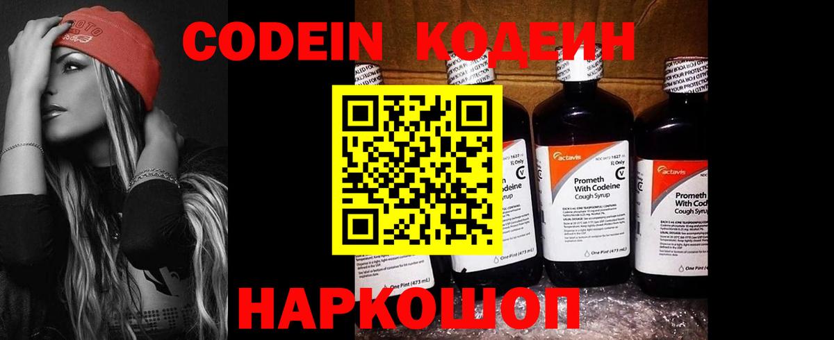 Codein напиток Lean (лин) Горячий Ключ