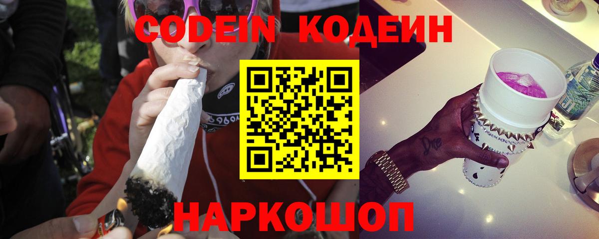 Кодеиновый сироп Lean Purple Drank  Codein Purple Drank  Горячий Ключ 
